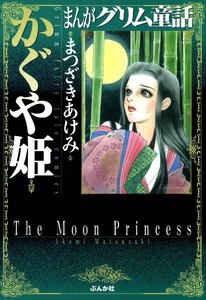 まんがグリム童話 かぐや姫