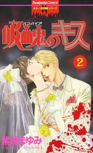 吸血鬼のキス 2巻 電子書籍版