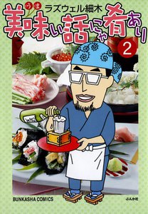 美味い話にゃ肴あり 2巻 電子書籍版