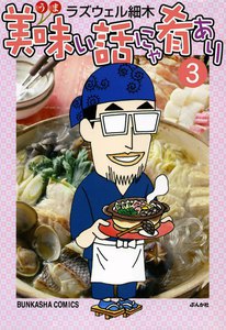 美味い話にゃ肴あり 3巻 電子書籍版