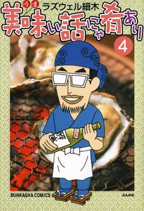 美味い話にゃ肴あり 4巻 電子書籍版