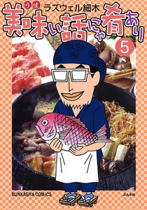 美味い話にゃ肴あり 5巻 電子書籍版