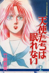 天使たちは眠れない 2巻 電子書籍版