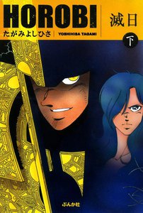 滅日 下巻 電子書籍版