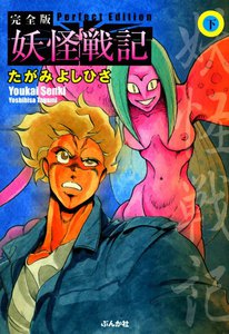 妖怪戦記 下巻 電子書籍版