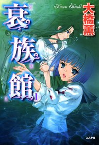 衰族館 1巻 電子書籍版