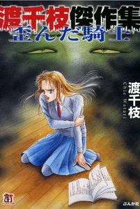 渡千枝傑作集 歪んだ騎士 電子書籍版