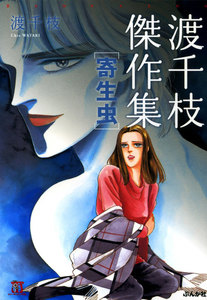 渡千枝傑作集 寄生虫 電子書籍版