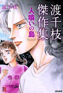 渡千枝傑作集 人喰いの島 電子書籍版