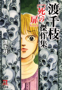 渡千枝傑作集 死への扉 電子書籍版