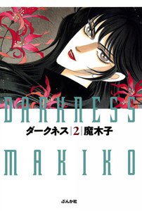 ダークネス (2) 電子書籍版