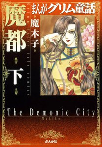 まんがグリム童話 魔都 下巻 電子書籍版