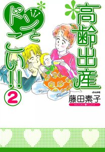 高齢出産ドンとこい!!(2) 電子書籍版