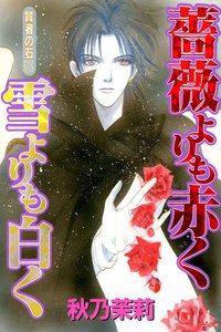 賢者の石 薔薇よりも赤く 雪よりも白く 電子書籍版