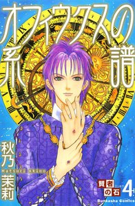 賢者の石 オフィウクスの系譜 電子書籍版