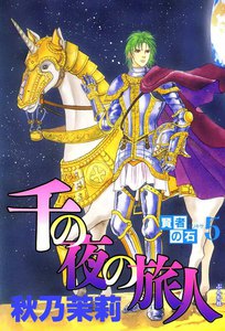 賢者の石 千の夜の旅人 電子書籍版