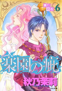 賢者の石 楽園の疵 電子書籍版