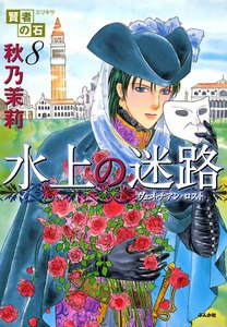 賢者の石 水上の迷路 電子書籍版