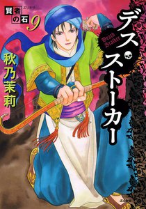 賢者の石 デスストーカー 電子書籍版