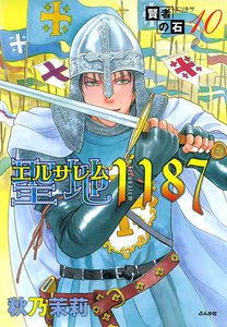 賢者の石 聖地1187 電子書籍版