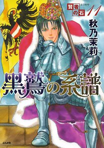 賢者の石 黒鷲の系譜 電子書籍版