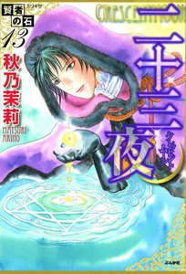 賢者の石 二十三夜 電子書籍版