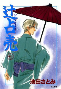 辻占売(7) 電子書籍版