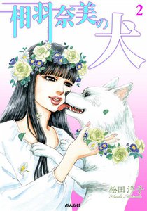 相羽奈美の犬 2巻 電子書籍版