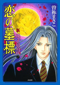 新 呪いの招待状 1巻 恋の墓標 電子書籍版