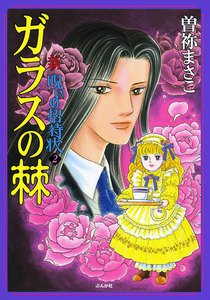 新 呪いの招待状 2巻 ガラスの棘 電子書籍版
