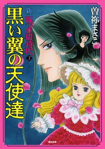 新 呪いの招待状 3巻 黒い翼の天使達 電子書籍版