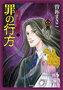 新 呪いの招待状 4巻 罪の行方 電子書籍版