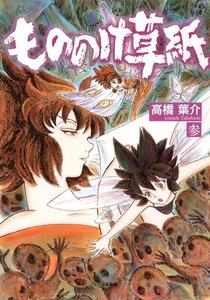 もののけ草紙(3) 電子書籍版