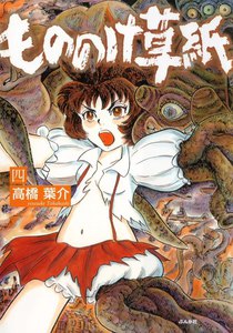 もののけ草紙(4) 電子書籍版