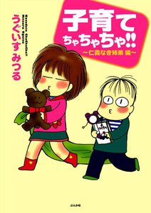 子育てちゃちゃちゃ!! 仁義なき姉弟編 電子書籍版