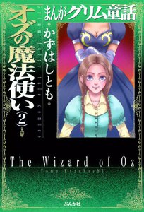 まんがグリム童話 オズの魔法使い 2巻 電子書籍版