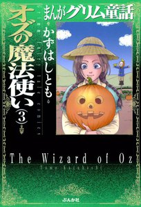 まんがグリム童話 オズの魔法使い 3巻 電子書籍版
