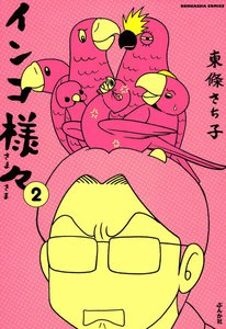 インコ様々 (2) 電子書籍版