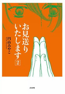 お見送りいたします 2巻 電子書籍版
