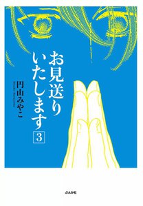 お見送りいたします 3巻 電子書籍版