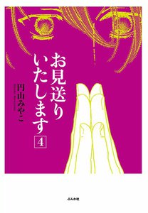 お見送りいたします 4巻 電子書籍版