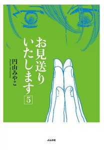 お見送りいたします 5巻 電子書籍版