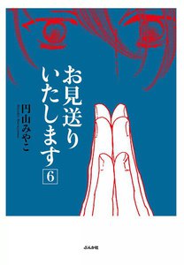 お見送りいたします 6巻 電子書籍版