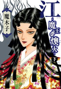 江～魔王の燠火～ 下巻 電子書籍版