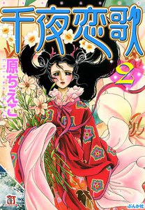 千夜恋歌 (2) 電子書籍版