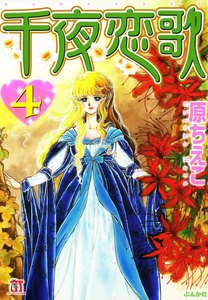 千夜恋歌 (4) 電子書籍版