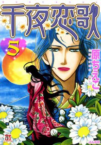 千夜恋歌 (5) 電子書籍版