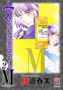 女お仕置き人M 2巻 電子書籍版