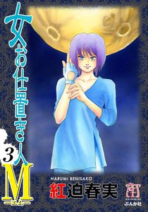 女お仕置き人M 3巻 電子書籍版