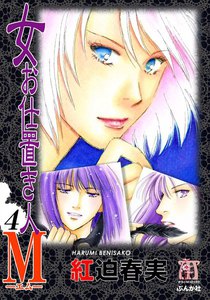 女お仕置き人M 4巻 電子書籍版